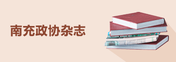 南充政協雜志